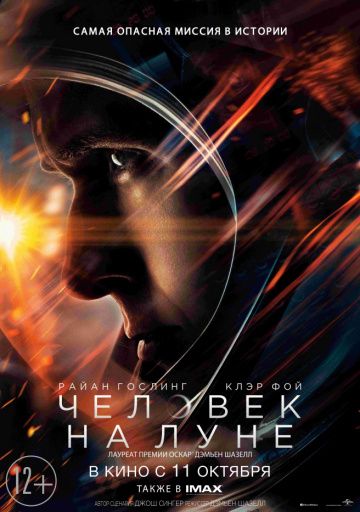 Человек на Луне / First Man (2018)