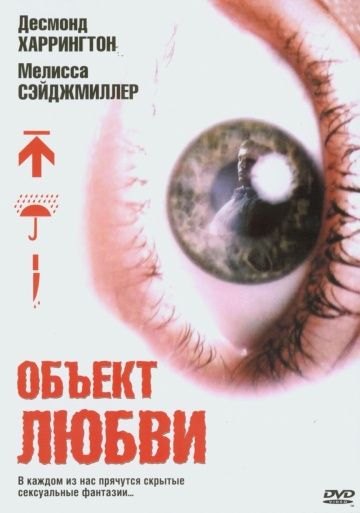 Объект любви / Love Object (2003)