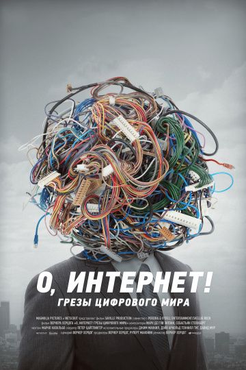 О, Интернет! Грезы цифрового мира / Lo and Behold, Reveries of the Connected World (2016)