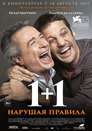 1+1. Нарушая правила / Inseparables (2016)