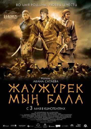 Войско Мын Бала / Myn Bala (2012)