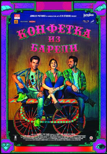 Конфетка из Барели / Bareilly Ki Barfi (2017)