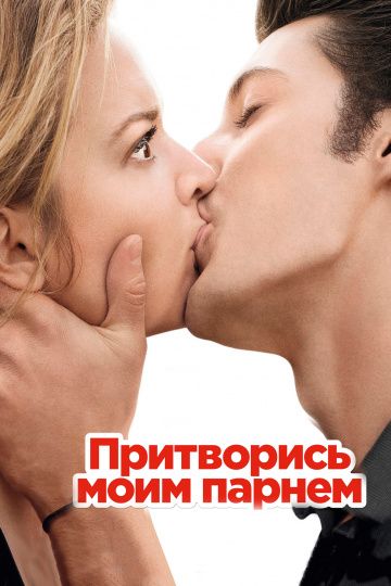 Притворись моим парнем / 20 ans d'écart (2012)