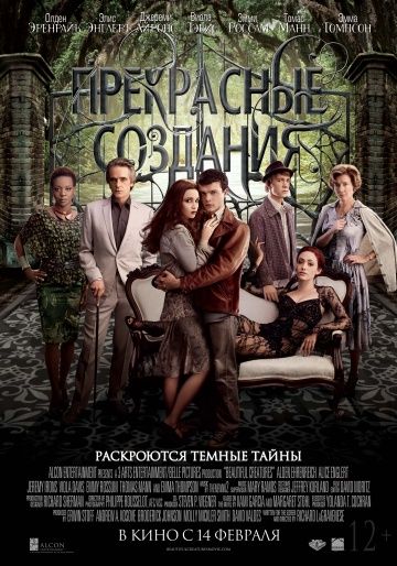 Прекрасные создания / Beautiful Creatures (2013)