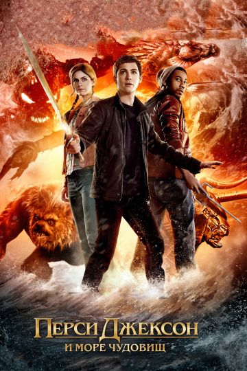 Перси Джексон и Море чудовищ / Percy Jackson: Sea of Monsters (2013)