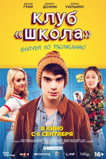 Клуб «Школа» / Public Schooled (2017)