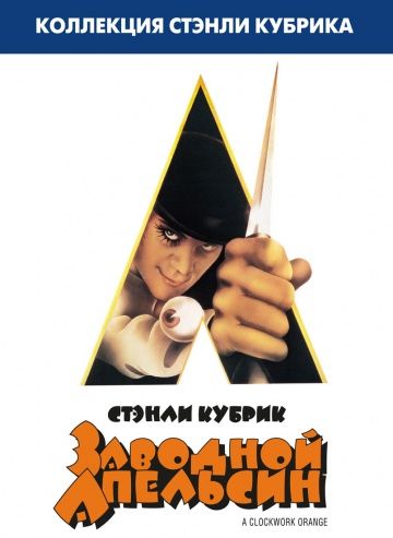 Заводной апельсин / A Clockwork Orange (1971)