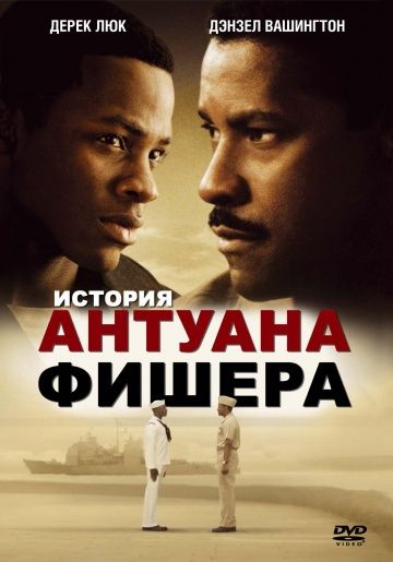 История Антуана Фишера / Antwone Fisher (2002)