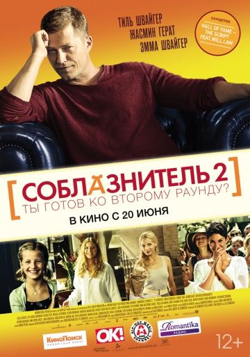 Соблазнитель 2 / Kokowääh 2 (2012)