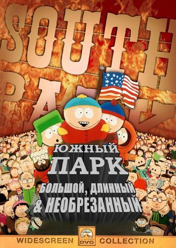 Южный Парк: Большой, длинный, необрезанный / South Park: Bigger Longer & Uncut (1999)