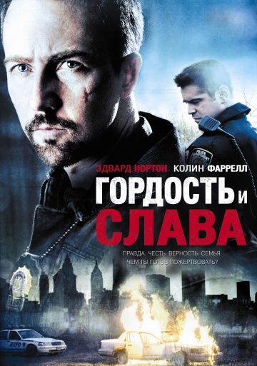 Гордость и слава / Pride and Glory (2007)