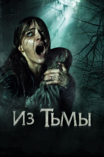 Из тьмы / The Hallow (2015)