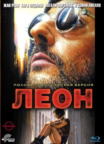 Леон / Léon (1994)