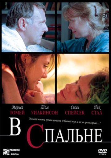 В спальне / In the Bedroom (2001)