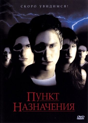 Пункт назначения / Final Destination (2000)