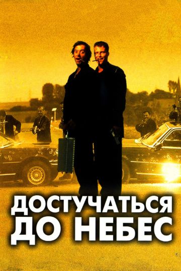 Достучаться до небес / Knockin' on Heaven's Door (1997)