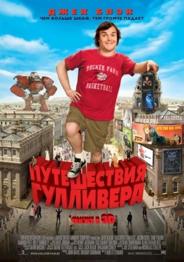 Путешествия Гулливера / Gulliver's Travels (2010)