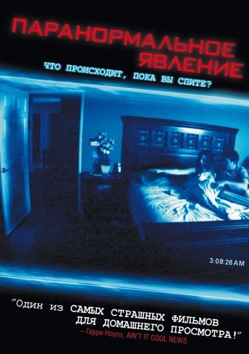 Паранормальное явление / Paranormal Activity (2007)