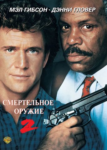 Смертельное оружие 2 / Lethal Weapon 2 (1989)