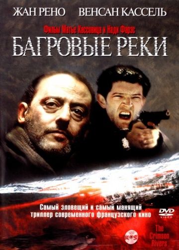 Багровые реки / Les rivières pourpres (2000)