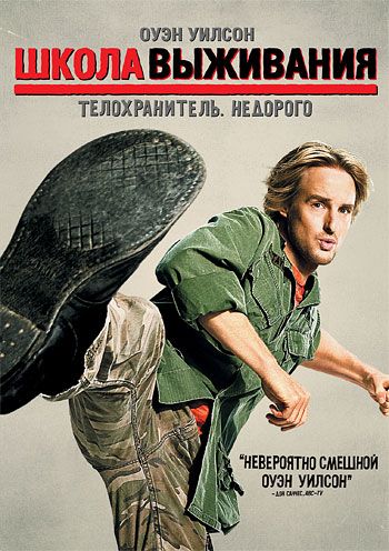 Школа выживания / Drillbit Taylor (2008)