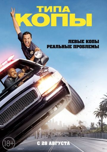 Типа копы / Let's Be Cops (2014)