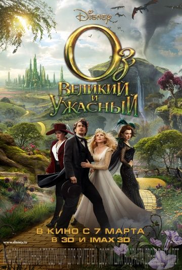 Оз: Великий и Ужасный / Oz the Great and Powerful (2013)