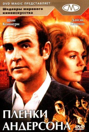 Пленки Андерсона / The Anderson Tapes (1971)