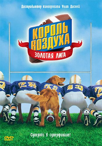 Король воздуха: Золотая лига / Air Bud: Golden Receiver (1998)