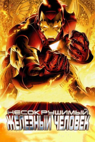 Несокрушимый Железный человек / The Invincible Iron Man (2007)