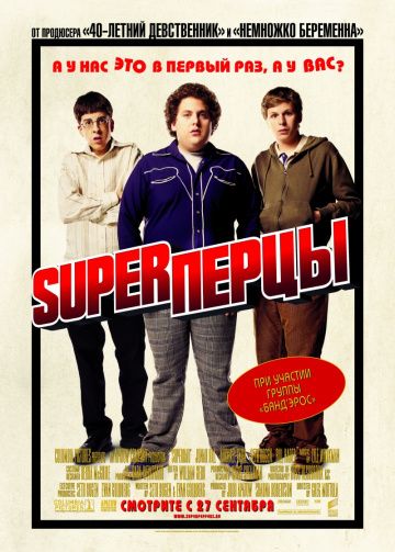 SuperПерцы / Superbad (2007)