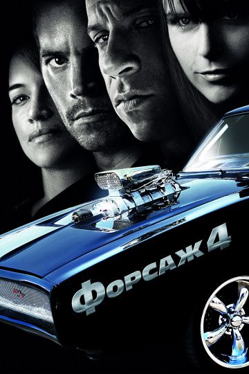 Форсаж 4 / Fast & Furious (2009)