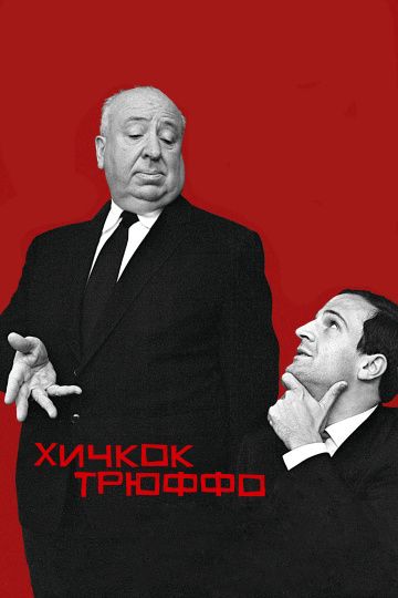 Хичкок/Трюффо / Hitchcock/Truffaut (2015)