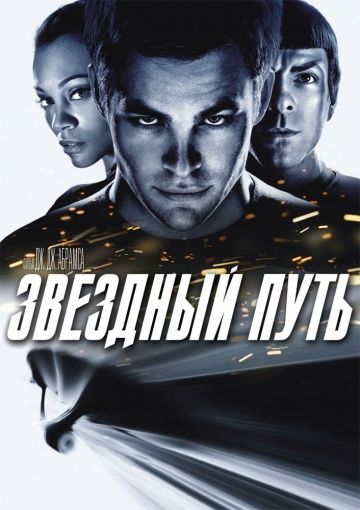 Звездный путь / Star Trek (2009)