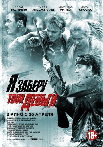 Я заберу твои деньги / Blood Money (2017)