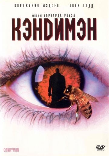 Кэндимэн / Candyman (1992)