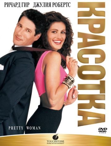 Красотка / Pretty Woman (1990)