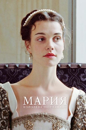 Мария – королева Шотландии / Mary Queen of Scots (2013)