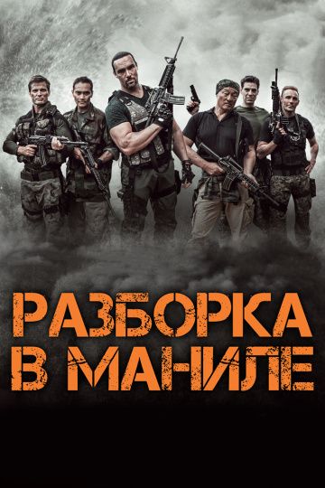 Разборка в Маниле / Showdown in Manila (2016)