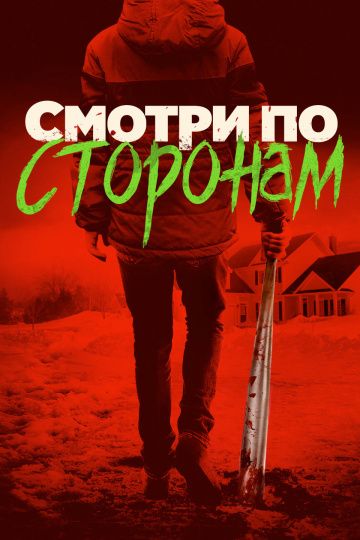 Смотри по сторонам / Better Watch Out (2016)