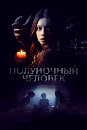 Полуночный человек / The Midnight Man (2017)