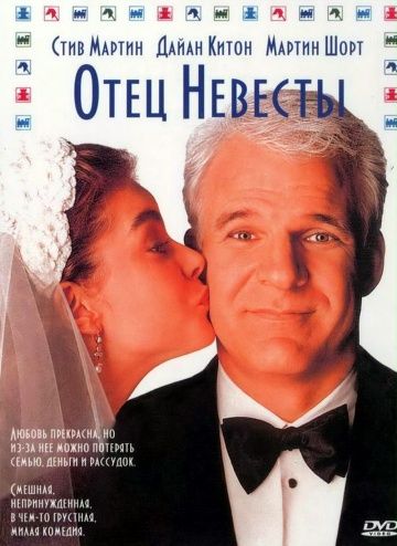 Отец невесты / Father of the Bride (1991)