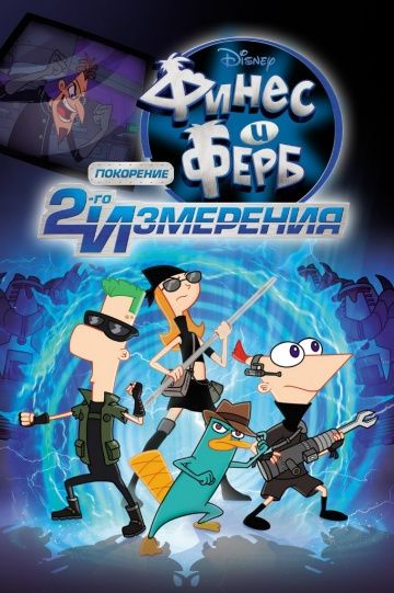 Финес и Ферб: Покорение второго измерения / Phineas and Ferb the Movie: Across the 2nd Dimension (2011)