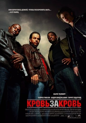 Кровь за кровь / Four Brothers (2005)