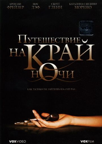 Путешествие на край ночи / Journey to the End of the Night (2006)