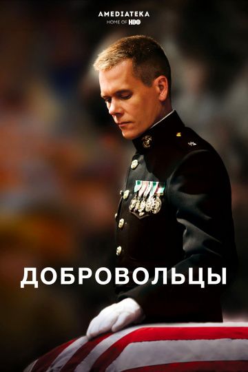 Добровольцы / Taking Chance (2009)