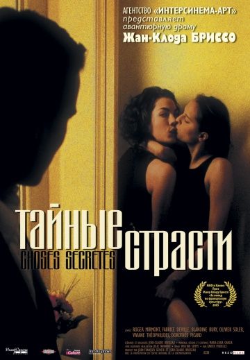 Тайные страсти / Choses secrètes (2002)