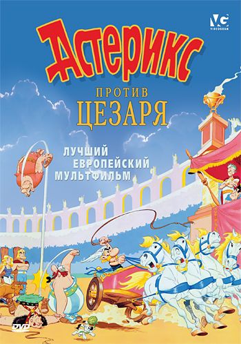 Астерикс против Цезаря / Astérix et la surprise de César (1985)