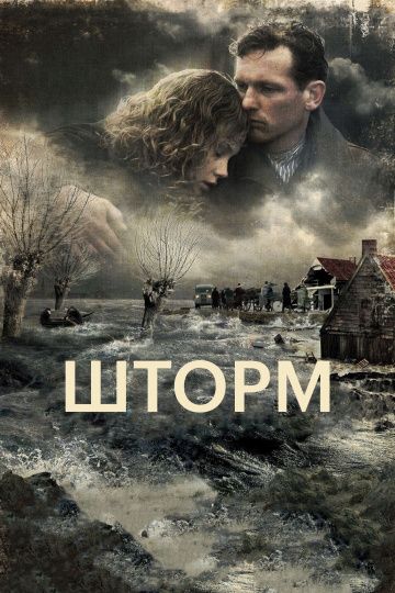 Шторм / De storm (2009)