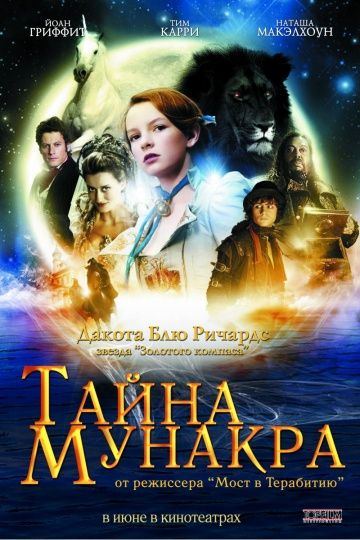 Тайна Мунакра / The Secret of Moonacre (2008)